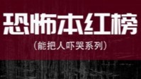 剧本杀恐怖本速递 能把你吓哭系列