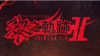 《黎之軌跡2》宣傳視頻公布 中文版年內登陸PS4&5