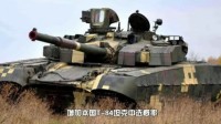 抢走中国坦克大单 东欧某国如今只能捡二手货