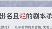 剧本杀热门但不推荐的剧本 剧本杀避雷贴
