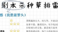 剧本杀种草排雷贴 剧本杀种草与排雷分享