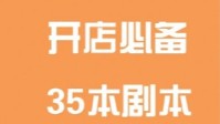 剧本杀开店必备剧本 剧本杀优质剧本分享