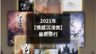 剧本杀情感题材本排行 剧本杀情感沉浸本推荐