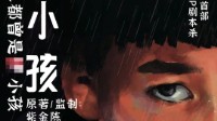 《坏小孩》剧本介绍 紫金陈同名小说IP作品