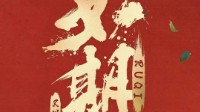 《如期》剧本杀介绍 高分民国情感本