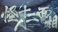 《怪人十二面相》剧本简介 犯罪大师系列终章
