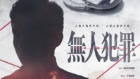 《无人犯罪》剧本杀测评 沉浸式刑侦本