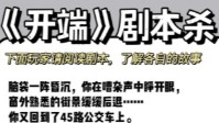 《开端》与剧本杀联动 假如开端变成剧本杀
