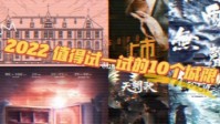2022剧本杀城限本推荐 剧本杀值得玩的城限本