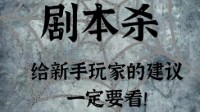 剧本杀新手玩法 剧本杀小白攻略