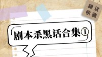 剧本杀黑话集合 剧本杀专业术语大全