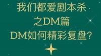 剧本杀DM复盘教程 剧本杀复盘有什么技巧