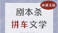 剧本杀拼车文学 剧本杀拼车术语分享