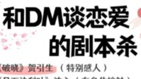 剧本杀和DM恋爱的剧本 甜甜的恋爱本推荐