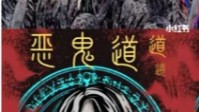 《恶鬼道》剧本杀测评 2021恐怖本天花板