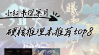 剧本杀推理本推荐 剧本杀好玩的推理本推荐