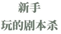 剧本杀新手必玩本推荐 适合萌新玩的剧本杀