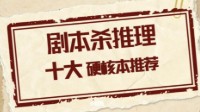 剧本杀硬核推理本推荐 剧本杀硬核本天花板