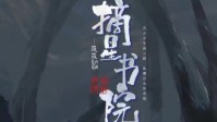 《摘星书院》剧本杀简介 诛魔浴火凤囚凰