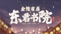《金陵有座东君书院前传》剧本无剧透测评