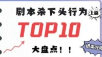 剧本杀下头瞬间盘点 剧本杀中让人无语的行为