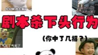 剧本杀下头行为分享 你中了几招
