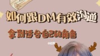 剧本杀跟DM沟通技巧 剧本杀如何选角色
