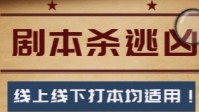 剧本杀逃凶攻略 剧本杀凶手逃脱方法介绍