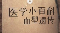 剧本杀医学知识须知 剧本杀血型遗传知识分享