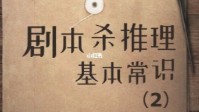 剧本杀推理基本知识 剧本杀基本推理常识