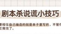 剧本杀撒谎技巧分享 剧本杀怎么说谎