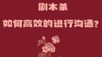 剧本杀提问技巧 剧本杀发言技巧有哪些
