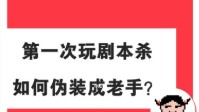 新手如何伪装成老手 第一次玩剧本杀注意事项