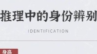 剧本杀身份推理攻略 剧本杀如何辨别凶手身份