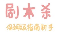 剧本杀剧本类型介绍 剧本杀分为哪几种类型