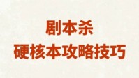 剧本杀硬核本技巧 剧本杀硬核本经验分享 