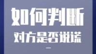 剧本杀推凶攻略 如何判断对方是否说谎