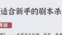 剧本杀新手玩家推荐本 新手进阶玩家推荐