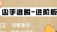 剧本杀凶手逃脱进阶版攻略 剧本杀逃凶攻略
