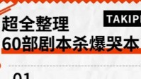 剧本杀爆哭本推荐 剧本杀爆哭本情感本TOP60
