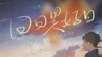 《日日是好日》剧本杀无剧透测评