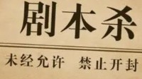 剧本杀流程介绍 剧本杀大概流程是什么