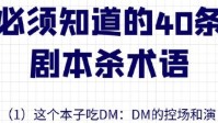 剧本杀玩家必知黑话 剧本杀术语玩家须知