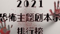 剧本杀恐怖题材剧本推荐 胆小玩家勿入