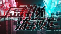 《虚拟游戏》剧本杀测评 虚拟游戏好玩吗