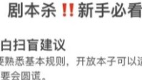 剧本杀全方位扫盲贴 剧本杀新手小白玩家必看