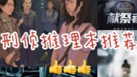 剧本杀刑侦题材剧本推荐 剧本杀刑侦本盘点