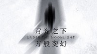 《月光下的持刀者》剧本杀无剧透测评