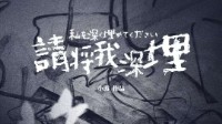 《请将我深埋》剧本杀测评 请将我深埋测评