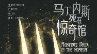 《马丁内斯死在惊奇馆》剧本杀测评